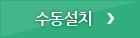 수동설치