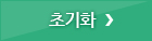 초기화
