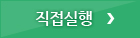 직접실행